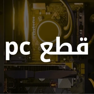 قطع كمبيوتر داخلية