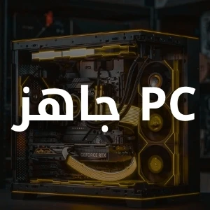 كمبيوترات جاهزة